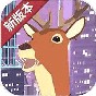 鹿哥模擬器下載安裝