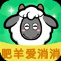 肥羊愛消消
