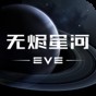 eve星戰(zhàn)前夜:無燼星河公測