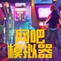 網(wǎng)吧模擬器2內(nèi)置功能菜單版