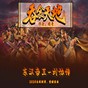 劉協(xié)傳詳細(xì)攻略