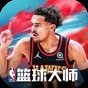 nba籃球大師下載渠道