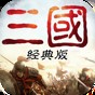 重返三國(guó)單機(jī)版