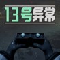 異常第13關怎么過