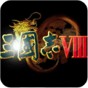 三國志8中文版