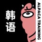 羊駝韓語(yǔ)app官網(wǎng)版