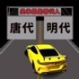 空中飛車雙道版游戲