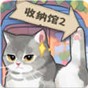 超級(jí)收納館2中文版