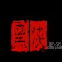 皮卡車爬坡性能