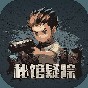 秘館疑蹤(測試版)