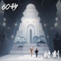 60秒人生中聚光時刻手游下載