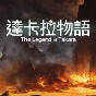 達(dá)卡拉物語游戲