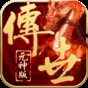 2025傳世元神版手游
