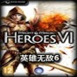 英雄無(wú)敵6修改器