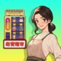 首富成長錄游戲