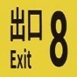 8號(hào)出口游戲攻略