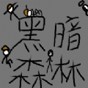黑暗森林游戲攻略