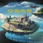空島傳奇手游