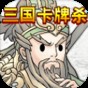 卡牌三國殺最強(qiáng)武將