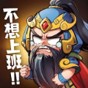 回到三國(guó)電視劇里的游戲