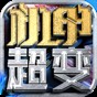 紅星機(jī)甲超超超變游戲