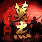 三國戲英杰傳所有版本