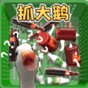抓大鵝表情包