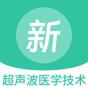 超聲波醫(yī)學(xué)技術(shù)新題庫app