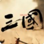 三國(guó)戰(zhàn)爭(zhēng)官方手游