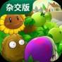 pvz95版無限陽光