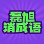 磊旭消成語游戲
