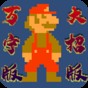 萬寧版超級(jí)馬里奧是雜牌子嗎