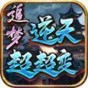 追夢(mèng)逆天超超變手游
