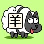 羊了個羊正版2023