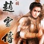 三國(guó)志趙云傳破解版無(wú)限寶物