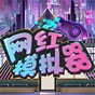 網紅模擬器免廣告版
