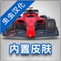 下載方程式賽車