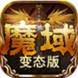 魔域2.4修改版