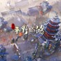 東方平野孤鴻修改器不能用