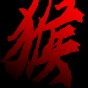 黑神話悟空同人手機(jī)版(玩家自制)