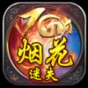 煙花迷離什么意思