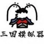 鼠繪三國模擬器免廣告版