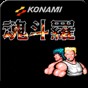 魂斗羅30條命單機版