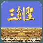 不朽王座手機版攻略