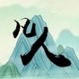 轉(zhuǎn)世當(dāng)凡人游戲