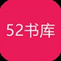 52書庫最新版本下載