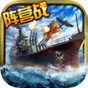 終極海軍上將無畏艦漢化補(bǔ)丁