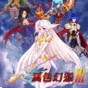 風(fēng)色幻想3風(fēng)靈月影修改器