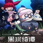 switch黑水綺譚