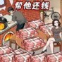 還清所有錢(qián)游戲